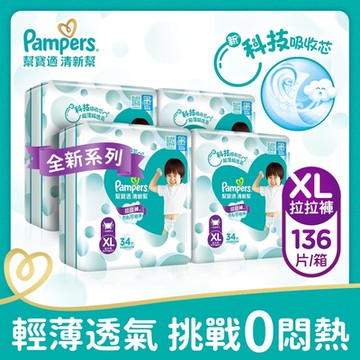 【官方直營】幫寶適 清新幫 拉拉褲/褲型尿布(XL)34片X4包/箱