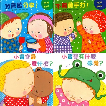 上人_凱倫凱茲精選幼兒書：我喜歡分享 / 不要動手打 / 小寶寶有什麼感覺？/ 小寶寶最愛什麼？