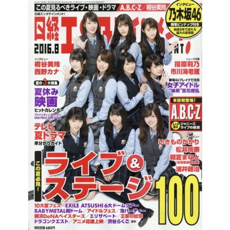 日経エンタテインメント 2016年8月号