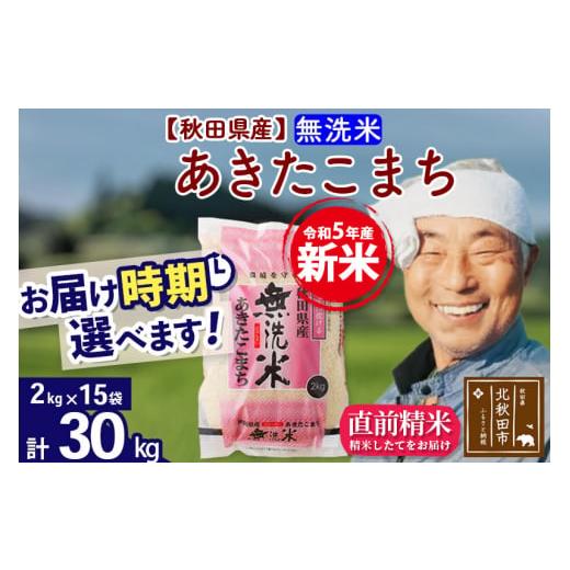 ふるさと納税 秋田県 北秋田市 ＜新米＞秋田県産 あきたこまち 30kg(2kg小分け袋)令和5年産　お届け時期選べる お米 おおもり 配…