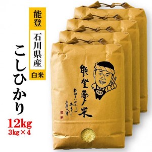 能登産コシヒカリ　能登夢米12kg(精米3kg×4袋)