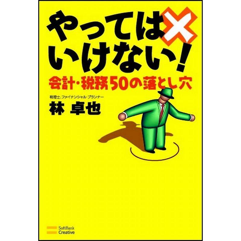 やってはいけない会計・税務50の落とし穴