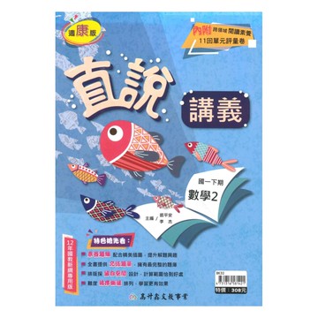 高升鑫國中直說講義康版數學1下