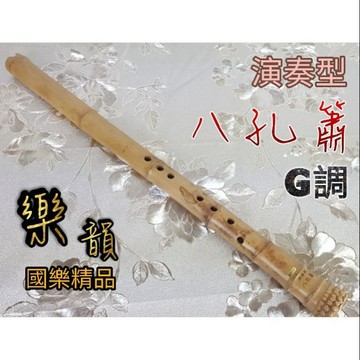 [潔特力樂器]台灣樂韻國樂●演奏型八孔簫●超好吹的手工吹嘴●台灣老師父手工製造●G調最通用●老貴竹竹斑超美．高階笛平價賣