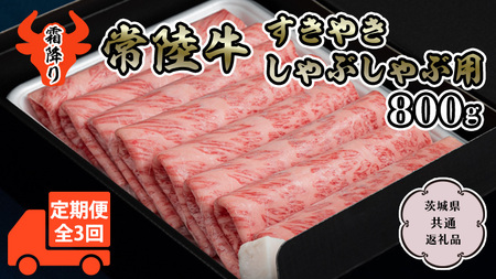 霜降 800g すきやき・しゃぶしゃぶ用  (茨城県共通返礼品) 国産牛 和牛 お肉  すきやき しゃぶしゃぶ A4ランク A5ランク ブランド牛 [CD021sa]