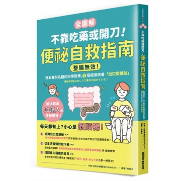 【全圖解】不靠吃藥或開刀！便祕自救指南：整腸無效！日本專科名醫的科學對策，３招根源改善「出口型便祕」【優質新書】