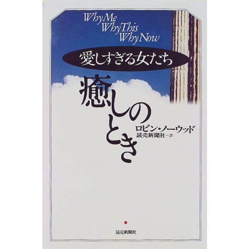 愛しすぎる女たち 癒しのとき