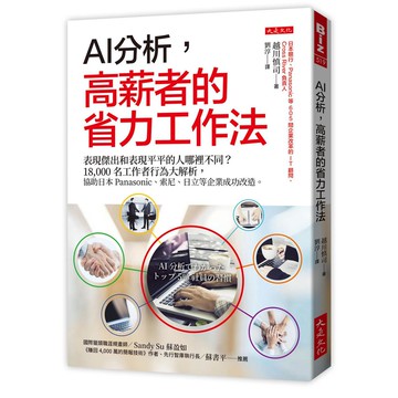 AI分析，高薪者的省力工作法：表現傑出和表現平平的人哪裡不同？18,000名工作者行為大解析，協助日本Panasonic、索尼、日立等企業成功改造。【優質新書】