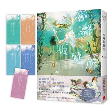 心聲販賣所【首刷限量附贈：祈願書籤組+全新番外特典〈關於心聲販賣所〉】
