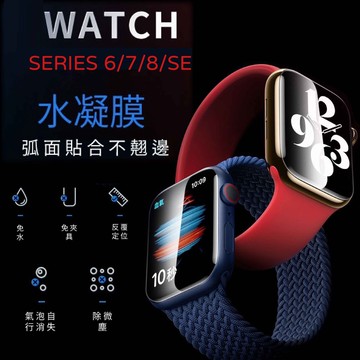 Apple watch 水凝膜 分離式 螢幕保護貼 9代 8 7 6 SE 5 4 3代 45 蘋果手錶 44MM