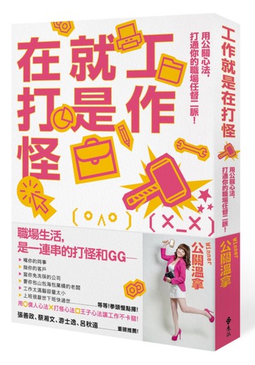 工作就是在打怪：用公關心法，打通你的職場任督二脈！[二手書_近全新]