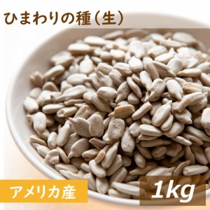 ひまわりの種 生 1kg 送料無料 ヒマワリ サンフラワーシード 向日葵 なま 無添加 無塩 無油 無植物油 不飽和脂肪酸 リノール酸 ビタミンE