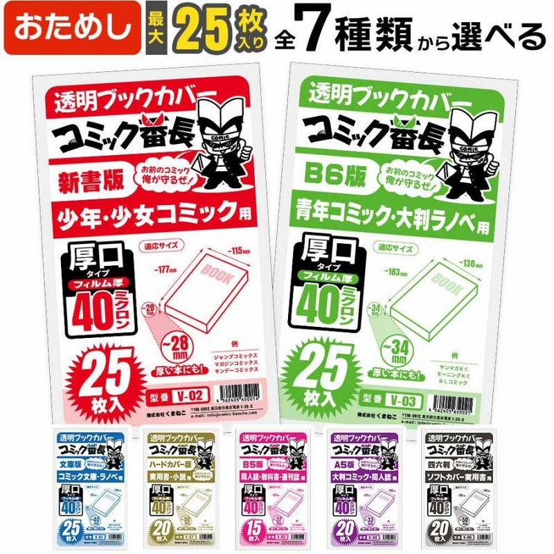 透明 ブックカバー コミック番長 B6版 厚口 25枚 青年コミック