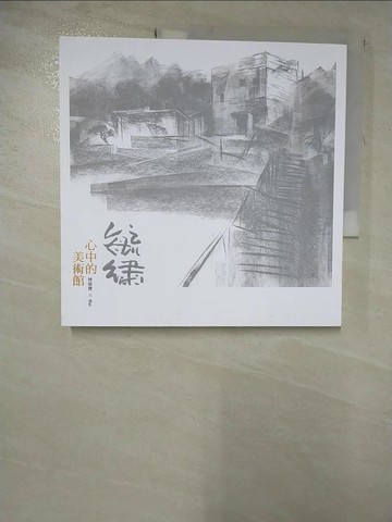 【書寶二手書T8／藝術_JRN】毓繡.心中的美術館_林保寶文