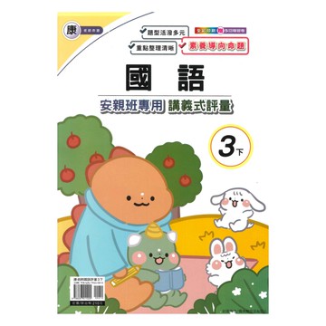 良品國小康老師安親班專用講義式評量國語3下