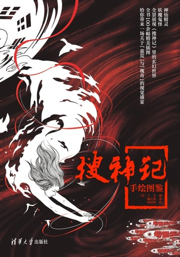 【電子書】《搜神记》手绘图鉴