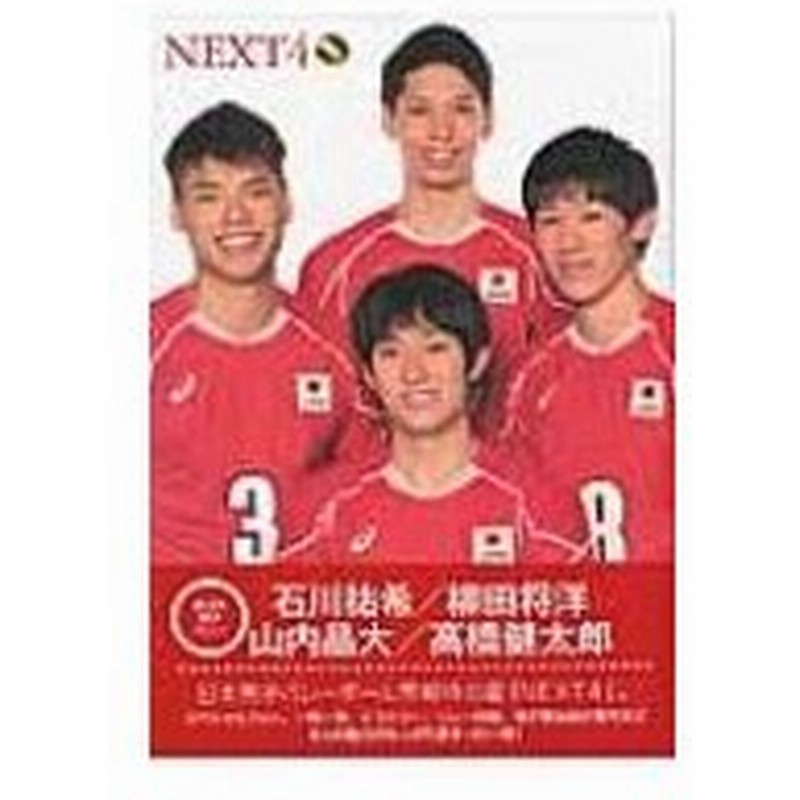 Next4 全日本男子バレーボール 日本文化出版ムック 月刊バレーボール編集部 ムック 通販 Lineポイント最大0 5 Get Lineショッピング