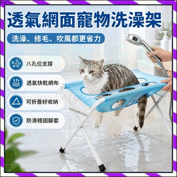 透氣網面寵物洗澡架 可折疊沐浴支架 貓狗洗澡台 小型寵物泡澡 省力支撐 防滑瀝水 居家清潔 洗護用品 日常護理