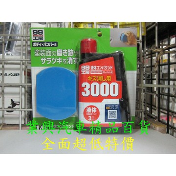 SOFT99 粗蠟-3000 海綿組合 146 (99-B655-1)【業興汽車材料】