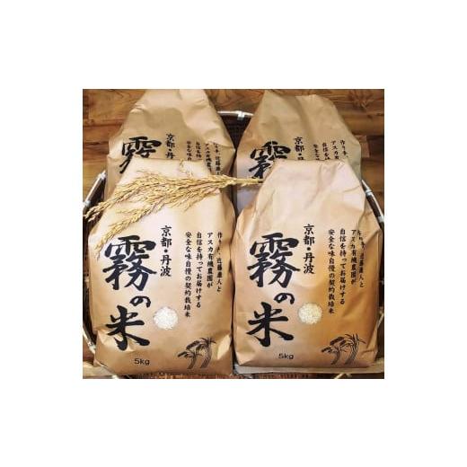 ふるさと納税 京都府 亀岡市 新米 令和5年産 亀岡盆地『霧の米』 5kg×4ヶ月（毎月お届け）計20kg ＜アスカ有機農園＞《令和5年 2023年産 特別栽…