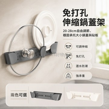 台灣出貨✨ 伸縮壁掛鍋蓋架 免打孔廚房置物架 ABS加厚材質 可拆卸清洗收納架 家用無拘束設計