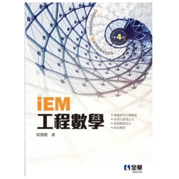 全華-建宏 iEM工程數學(第4版) 姚賀騰 2024/09 9786264011389 <建宏書局>