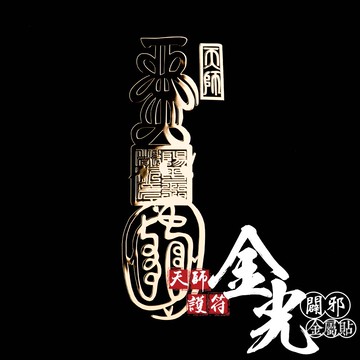 天師護符金光闢邪金屬貼