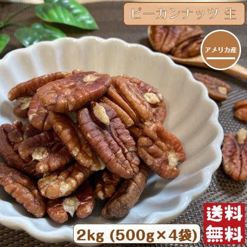 ピーカンナッツ  2kg (500g×4袋) 生 宅配便 送料無料 無塩 無油 無添加 ペカンナッツ 大容量 製菓 ※注文〜4日前後(土日祝除く)での発送を予定