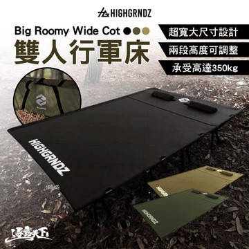 HGZ Big Roomy Wide Cot 雙人行軍床 行軍床 露營行軍床 雙人行軍床 露營 逐露天下