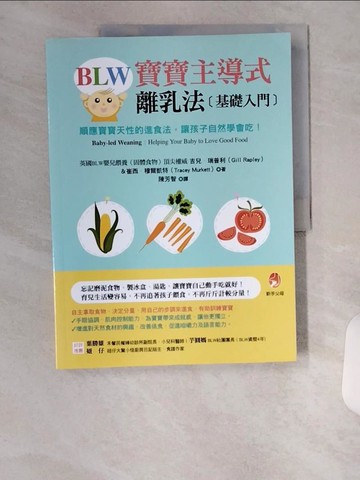 【書寶二手書T3／保健_TUE】BLW寶寶主導式離乳法基礎入門:順應寶寶天性的進食法，讓孩子自然學會吃！_吉兒．瑞普利(Gill Rapley), 崔西．穆爾凱特(Tracey Murkett)