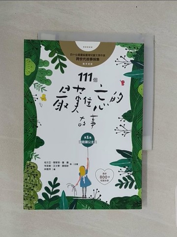 【書寶二手書T1／兒童文學_UUU】111個最難忘的故事：第一集 誰能讓公主笑 ﹙最新800字短篇故事﹚ 四十位臺灣兒童文學作家 跨世代故事採集 聯手鉅獻_桂文亞, 管家琪, 許書寧, 陶樂蒂, 童嘉, 陳景聰, 陳木城, 廖炳焜, 施養慧, 劉思源, 岑澎維, 陳素宜, 劉旭恭, 王宇清, 黃基博, 林武憲, 黃