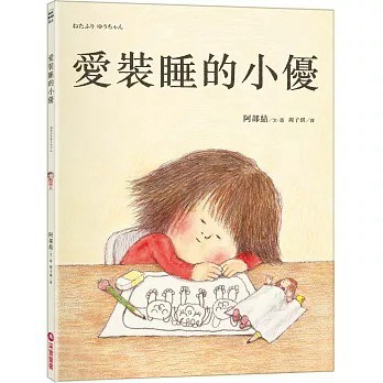 采實_愛裝睡的小優ねたふり ゆうちゃん