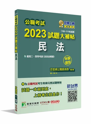 公職考試2023試題大補帖【民法(含民法概要)】(106~111年試題)(申論題型) 1/e 百官網公職師資群 2023 大碩
