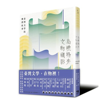 島嶼拾光．文物藏影－臺灣文學的轉譯故事