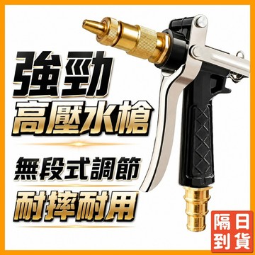強力水槍 洗車噴槍 園藝水槍 澆花 水管噴槍 噴槍頭 強力噴水槍 高壓水槍 強力噴槍 高壓噴槍 強力噴水槍 高壓噴水槍