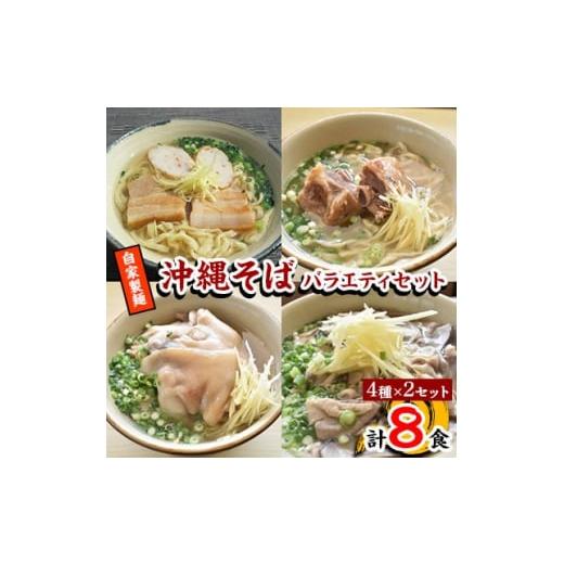 ふるさと納税 沖縄県 嘉手納町 ＜郷土の伝統の味＞自家製麺　沖縄そばバラエティ8食セット(三枚肉・ソーキ・中味・てびち×各2セット)