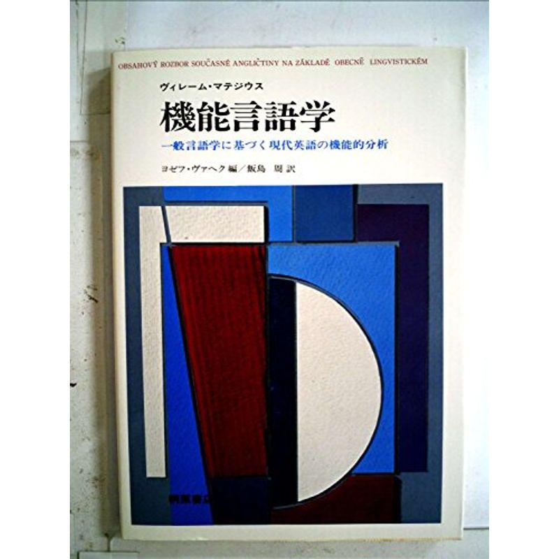 機能言語学?一般言語学に基づく現代英語の機能的分析