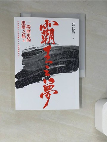【書寶二手書T5／歷史_WQD】霸王之夢-一場歷史的思辨之旅4_呂世浩