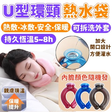 【U型熱水袋🔥360°環繞發熱】肩頸熱敷袋 暖水袋 冰敷袋 U型頸椎暖水袋 熱敷脖子肩頸 註水灌水暖水袋 防爆加厚