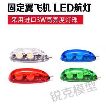 航模飛機3WLED大功率夜航燈進口燈珠爆閃超亮FPV遠程遙控控制切換