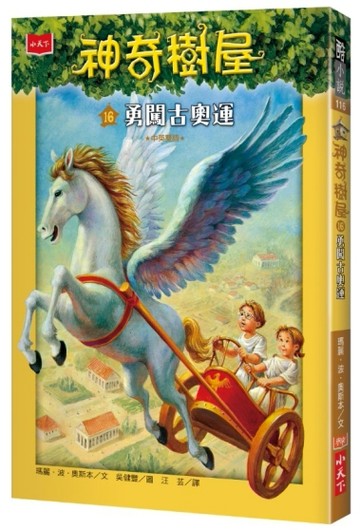 神奇樹屋（16）：勇闖古奧運[二手書_近全新]