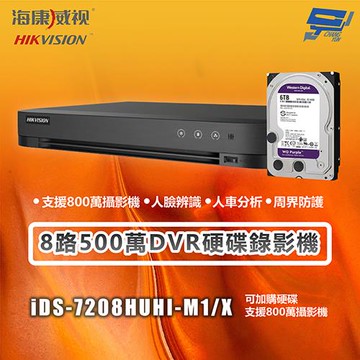 昌運監視器 海康 iDS-7208HUHI-M1/X 8路500萬DVR硬碟錄影機 支援800萬攝影機 主機＋6TB硬碟