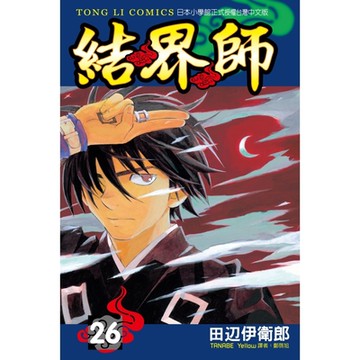 結界師 (26)_Readmoo 讀墨電子書