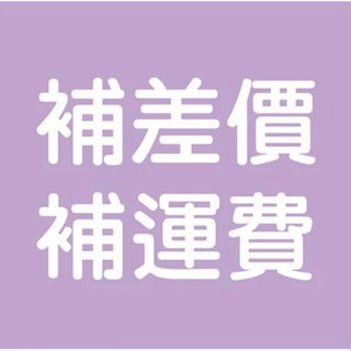 補運費 補價差 補商品 外島運費 偏遠運費