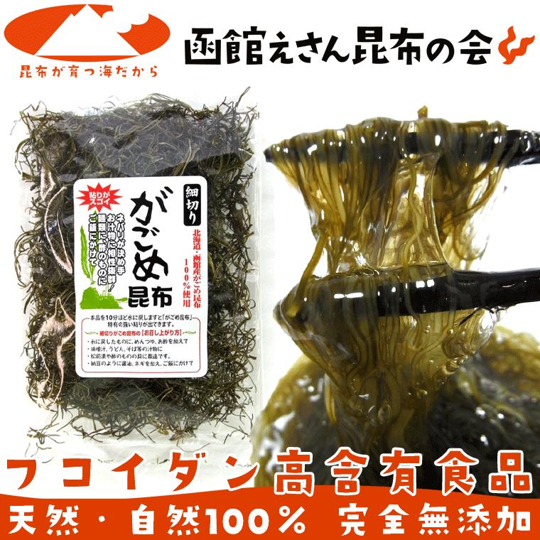 がごめ昆布 細切り 50g 刻みがごめ昆布 函館産 フコイダン高含有 わけあり無し