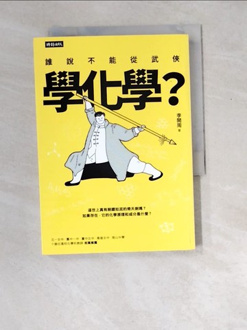 【書寶二手書T7／科學_W8P】誰說不能從武俠學化學？_李開周