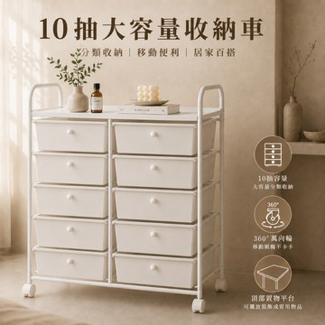 【Roomix】台灣製 韓系極簡十層抽屜收納車 (移動式/置物推車/美甲車/辦公收納/居家整理) INS風奶油白