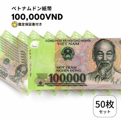 鑑定書付き】ベトナム 10,000 ドン ホーチミン主席 ハイパーインフレ 話題 人気 高騰 世界 外国 貨幣