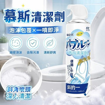 快速出貨🔥 慕斯清潔劑 清潔慕斯 泡沫懶人清潔劑 一噴即淨 馬桶清潔劑 馬桶泡泡清潔劑衛生間清洗劑潔廁淨清香