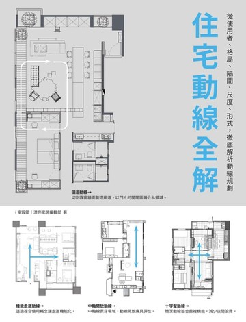 【電子書】住宅動線全解：從使用者、格局、隔間、尺度、形式，徹底解析動線規劃